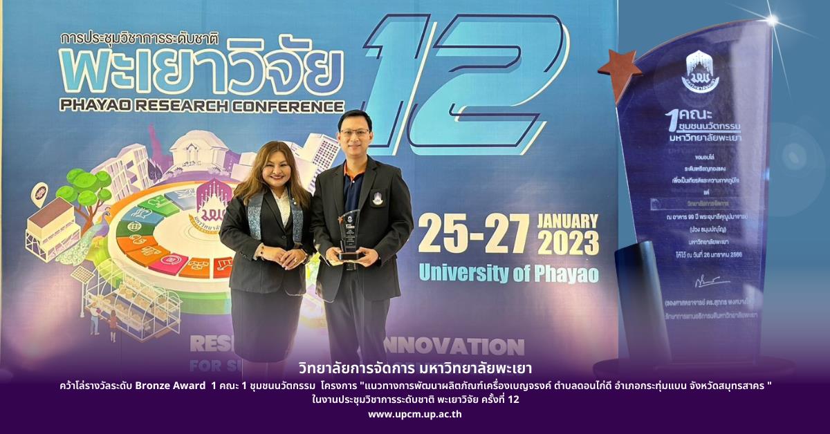 1 คณะ 1 ชุมชนนวัตกรรม งานประชุมวิชาการระดับชาติ พะเยาวิจัย ครั้งที่ 12